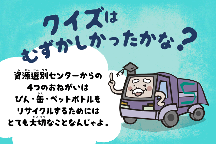 資源ごみトリオからのクイズ