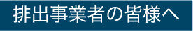 排出事業者の皆様へ