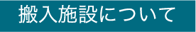 搬入施設について