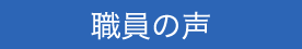 職員の声