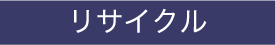 リサイクル