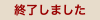 終了しました