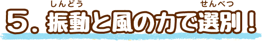 ふるって選別！風の力で選別！