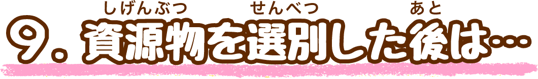 資源物を選別した後は…