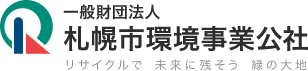 一般財団法人札幌市環境事業公社