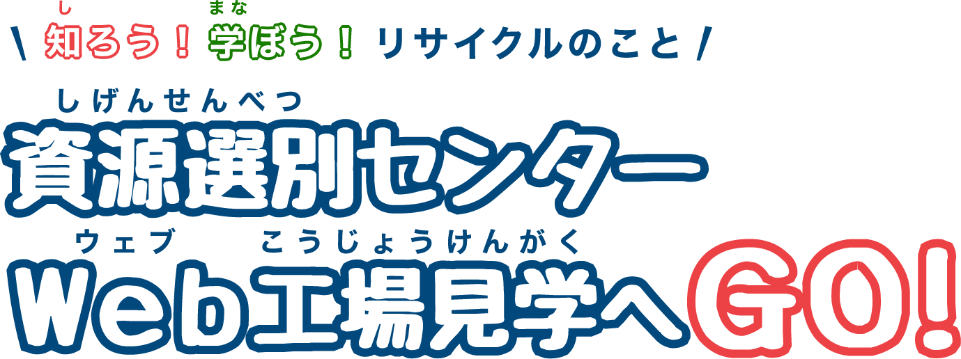 知ろう！学ぼう！リサイクルのこと 資源選別センター工場見学へGO!