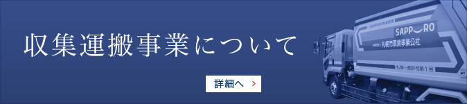 収集事業について