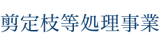 剪定枝等処理事業