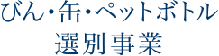 びん・缶・ペットボトル選別事業