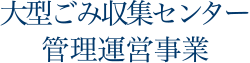 大型ごみ収集センター管理運営事業