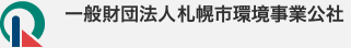 一般財団法人札幌市環境事業公社