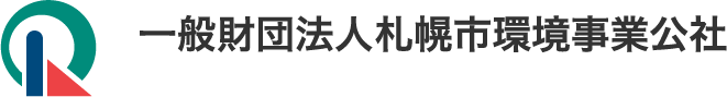 一般財団法人札幌市環境事業公社