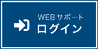 WEBサポートログイン