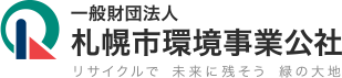 一般財団法人札幌市環境事業公社