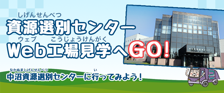 資源選別センター工場見学へGO！