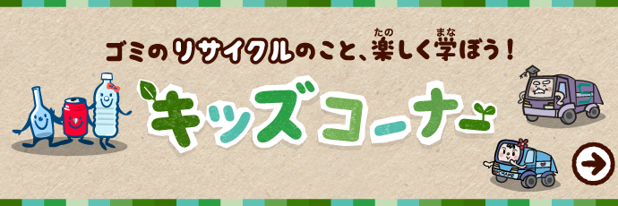 動画で見る 資源ごみトリオの旅