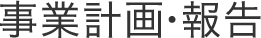 事業計画・報告