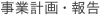 事業計画・報告