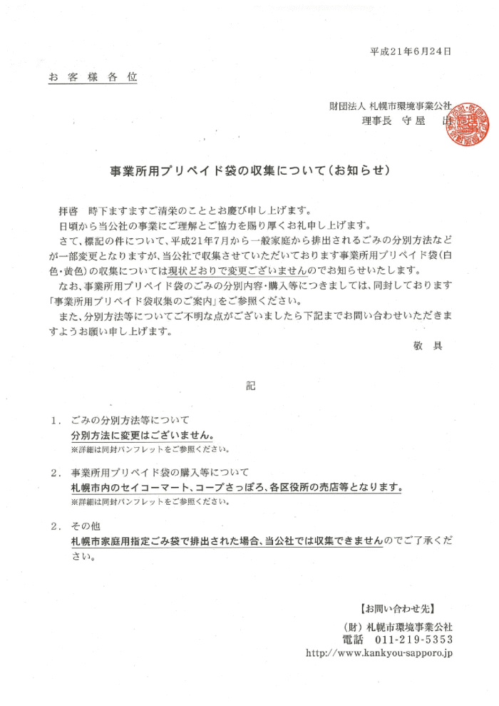 事業所用プリペイド袋の収集について