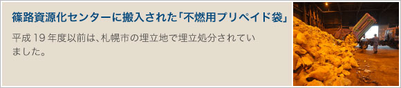 篠路資源化センターに搬入された「不燃用プリペイド袋」平成19年度以前は、札幌市の埋立地で埋立処分されていました。