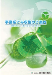 事業系ごみ収集のご案内パンフレットイメージ