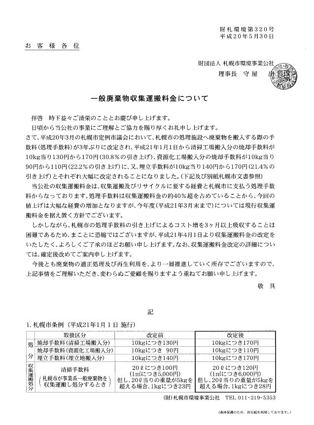 一般廃棄物収集運搬料金