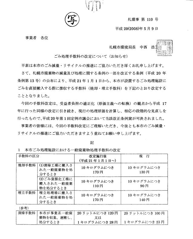 札幌市のごみ処理施設における「ごみ処理手数料」