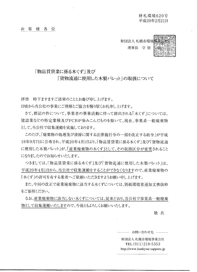 「物品賃貸業に係る木くず」及び「貨物流通に使用した木製パレット」の取扱について