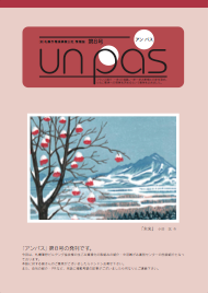 un pas 第8号（2010年1月発行）