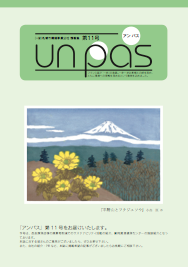 un pas 第11号（2013年3月発行）