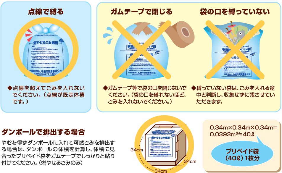 事業系ごみの収集（プリペイド袋収集） | 一般財団法人札幌市環境事業公社