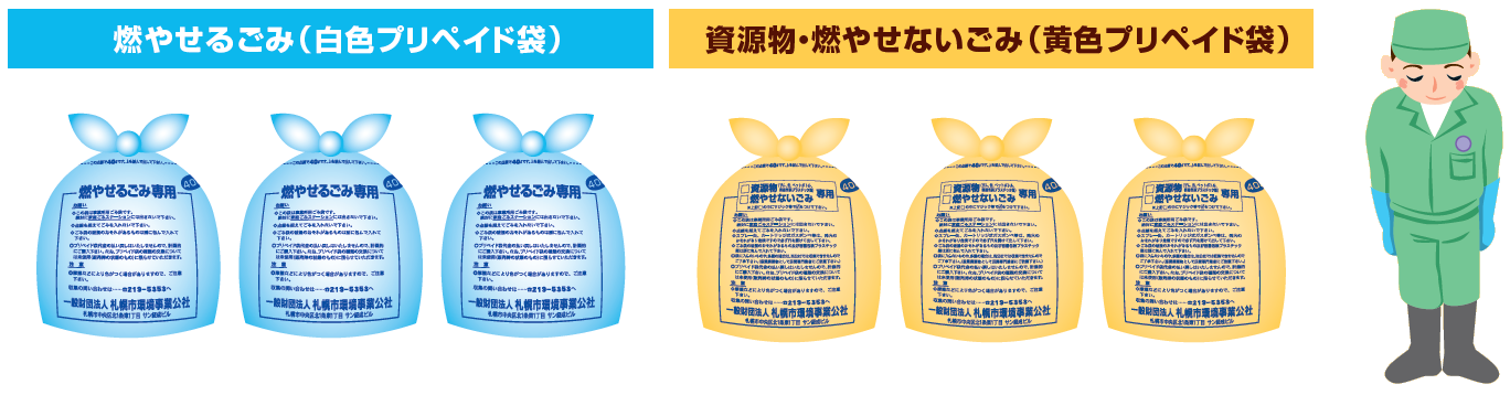 札幌市 事業所用プリペイド袋 燃やせるゴミ袋