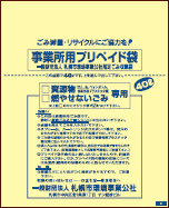 事業系ごみの収集（プリペイド袋収集） | 一般財団法人札幌市環境事業公社